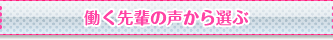 働く先輩の声から選ぶ