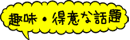 趣味・得意な話題