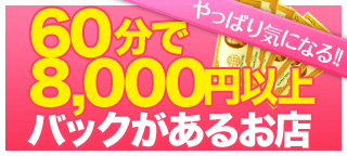 60分バックが8,000円以上