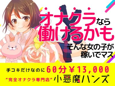 老舗の小悪魔ハンズなら・・・ハンドサービスが高額バック！