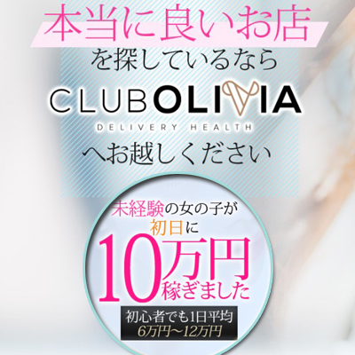 CLUB　OLIVIAなら病気にならず、誰にもバレずに60分12,000円！