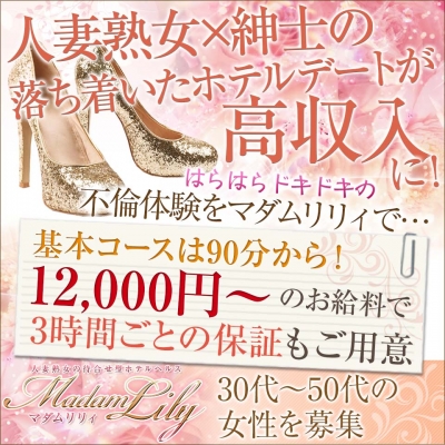 ”大人の男女の安全な不倫体験”をマダムリリィでどうぞ！90分12,000円〜