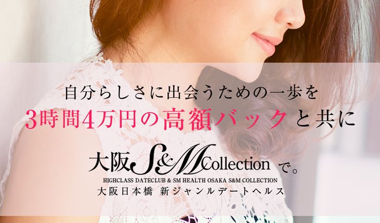 大阪S＆M Collection