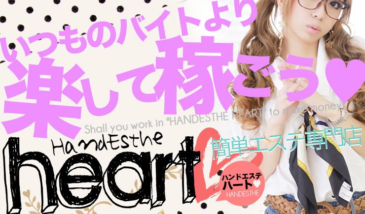 ハンドエステハート♡