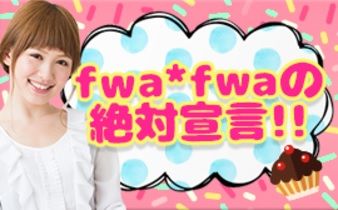 fwafwaに全部お任せ下さい\(^o^)／