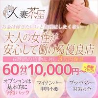 人妻茶屋谷九