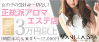 VanillaSPA(バニラスパ)