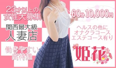 姫花は25歳以上が活躍する若妻専門店です☆