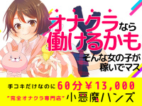 小悪魔ハンズ谷九店