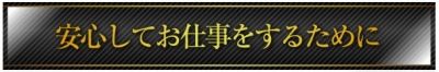 安心してお仕事するために