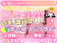 添い寝フレンド　京橋店