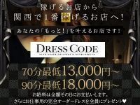 ドレスコード・ミナミ
