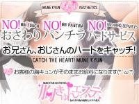 胸キュンエステ難波
